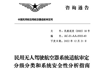 民用无人驾驶航空器系统适航审定分级分类和系统清静性剖析指南