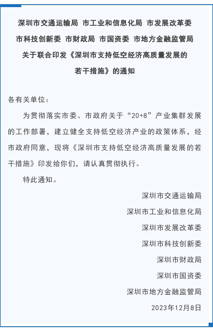 深圳市七部分团结印发《深圳市支持低空经济高质量生长的若干步伐》(图1)