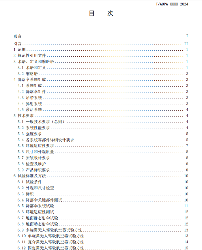 无人机下降伞整体标准征求意见稿钻研会召开(图4)